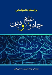 جادو، علم و دین